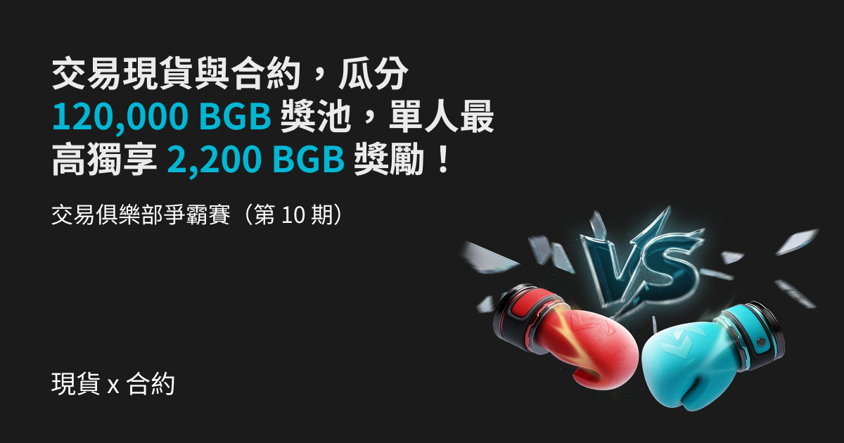 交易俱樂部爭霸賽（第 10 期）- 交易現貨與合約，瓜分 120,000 BGB 獎池，單人最高獨享 2,200 BGB 獎勵！ image 0