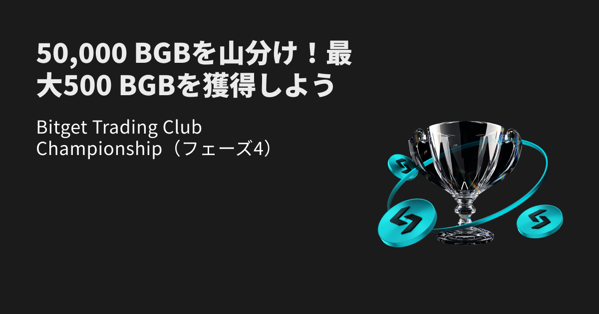 Bitget Trading Club Championship（フェーズ4） - 50,000 BGBを山分け！最大500 BGBを獲得しよう image 0