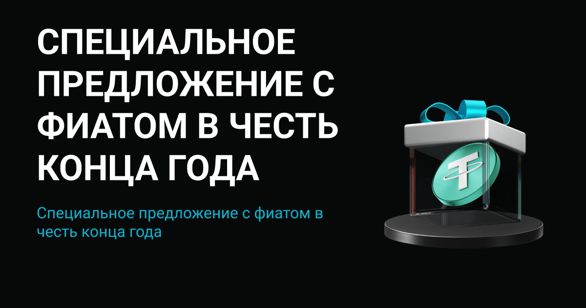 Специальное предложение с фиатом в честь конца года: разделите $10,000 image 0
