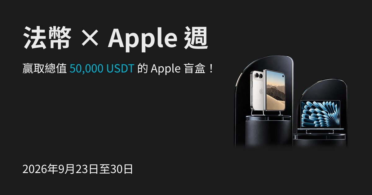 法幣 x Apple 週 - 贏取價值 50,000 USDT 的 Apple 盲盒!