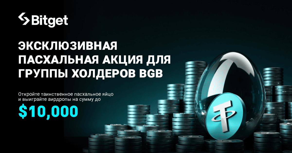 Присоединяйтесь к группе держателей BGB, разблокируйте таинственное пасхальное яйцо и выиграйте аирдропы до $10,000