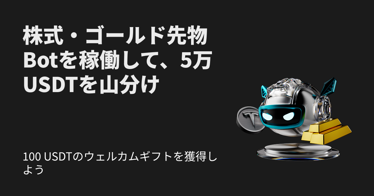 株式・金先物取引Botを使って50,000 USDTを山分けしよう