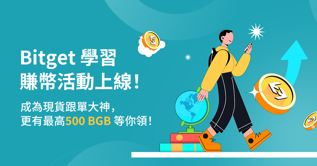 學習現貨跟單，賺取學習基金，最高500 BGB等你領！ image 0