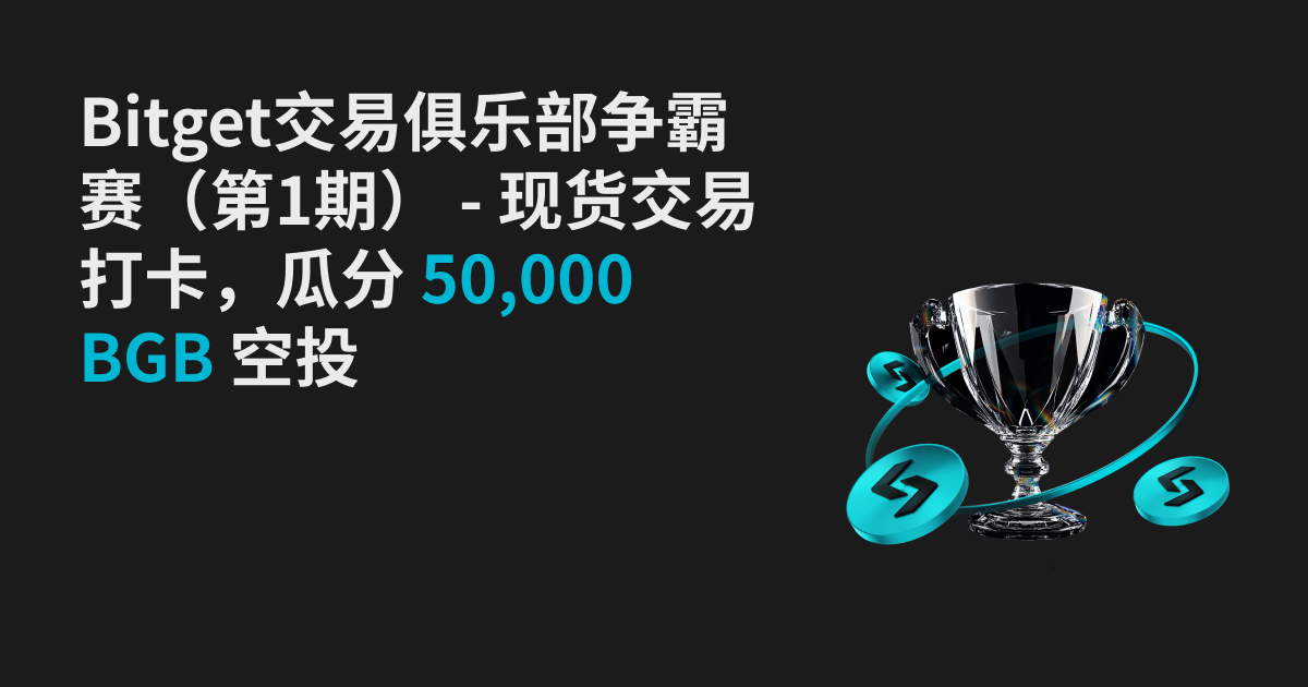 Bitget交易俱乐部争霸赛（第1期） - 现货交易打卡，瓜分 50,000 BGB 空投