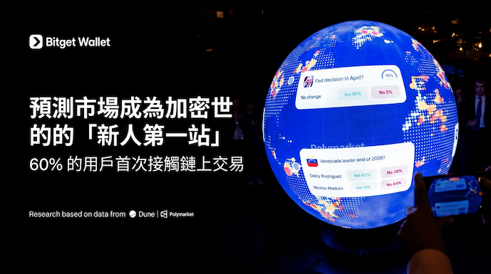 預測市場：將主流用戶帶入加密世界的新一代消費級應用