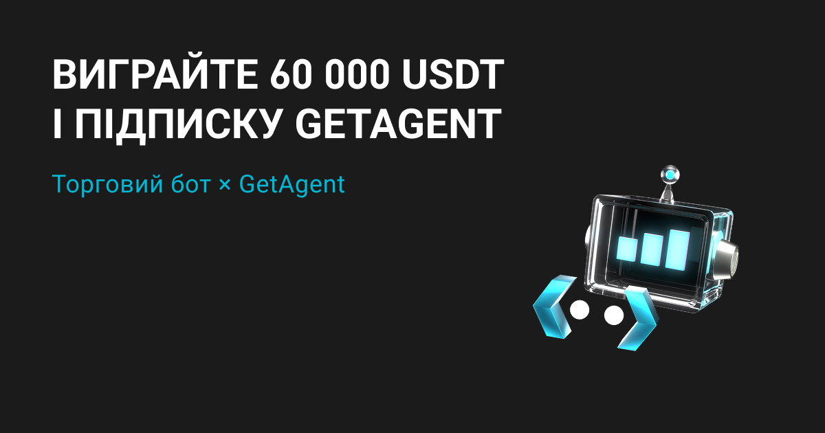 Боти x GetAgent: оформте підписку й матимете шанс отримати частку від 60 000 USDT image 0