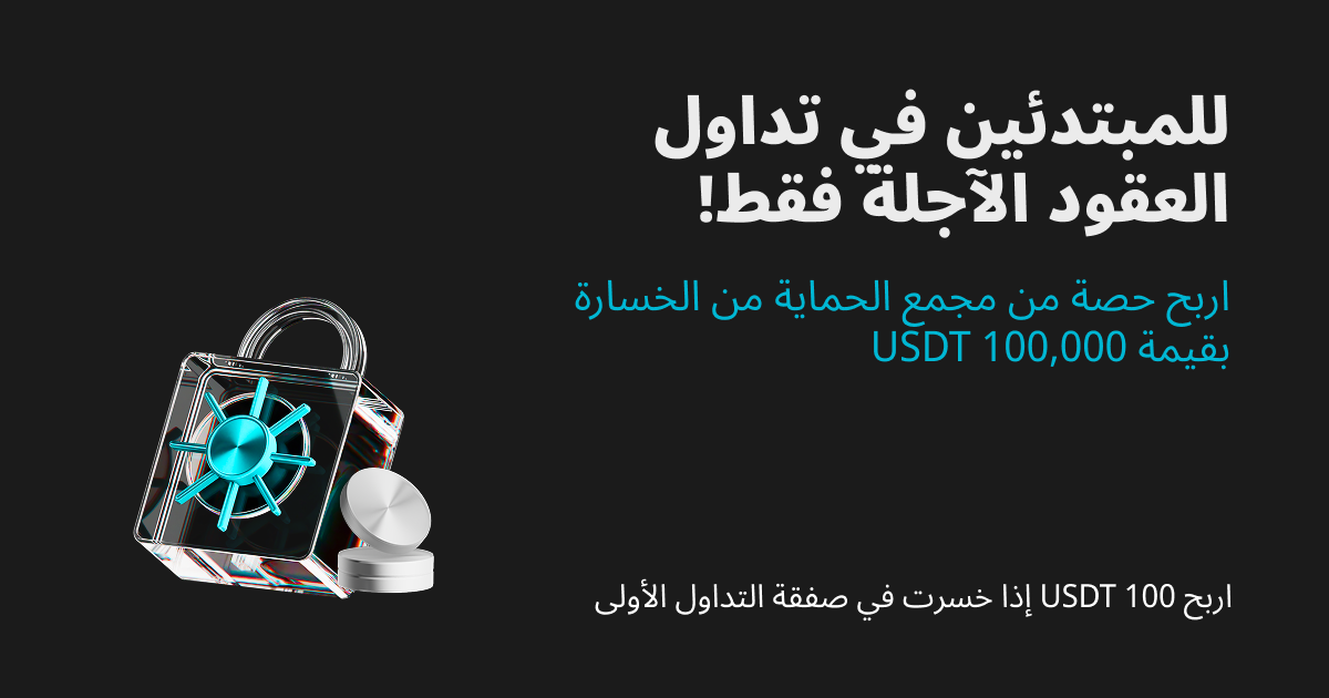 خطة حماية مستخدمي منصة Bitget الجدد: احصل على ما يصل إلى 100 USDT كتعويض عن الخسائر في أول صفقة عقود آجلة تُجريها.