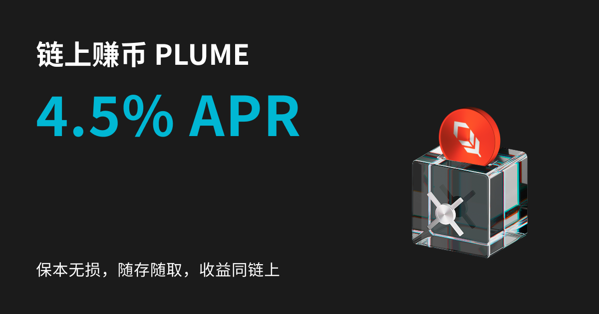 Bitget推出年化利率 4.5%的 PLUME 链上赚币产品 image 0