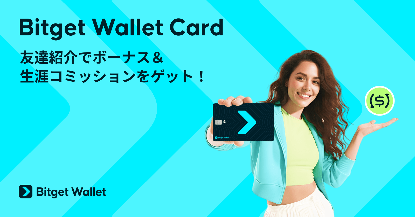 Bitget Wallet Card:友達紹介でボーナス&生涯コミッションをゲット!