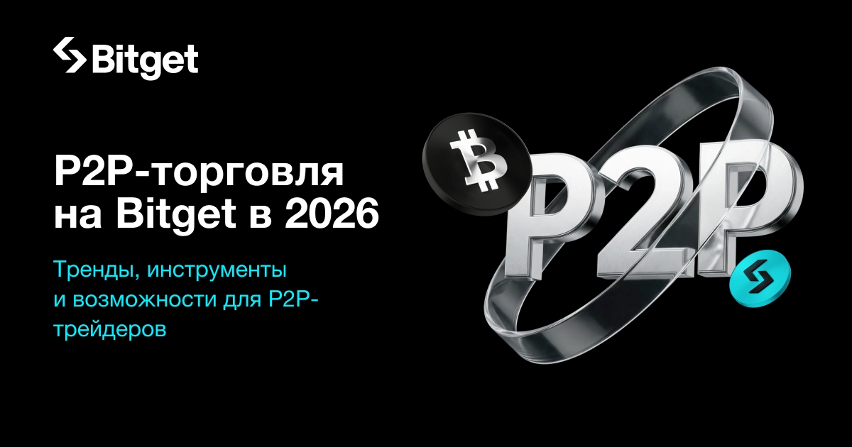 Bitget проведет закрытую встречу P2P-мерчантов в Москве