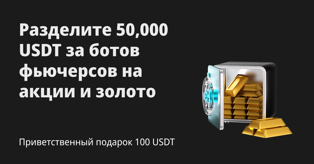 Используйте ботов для торговли фьючерсами на акции и золото и разделите 50,000 USDT image 0