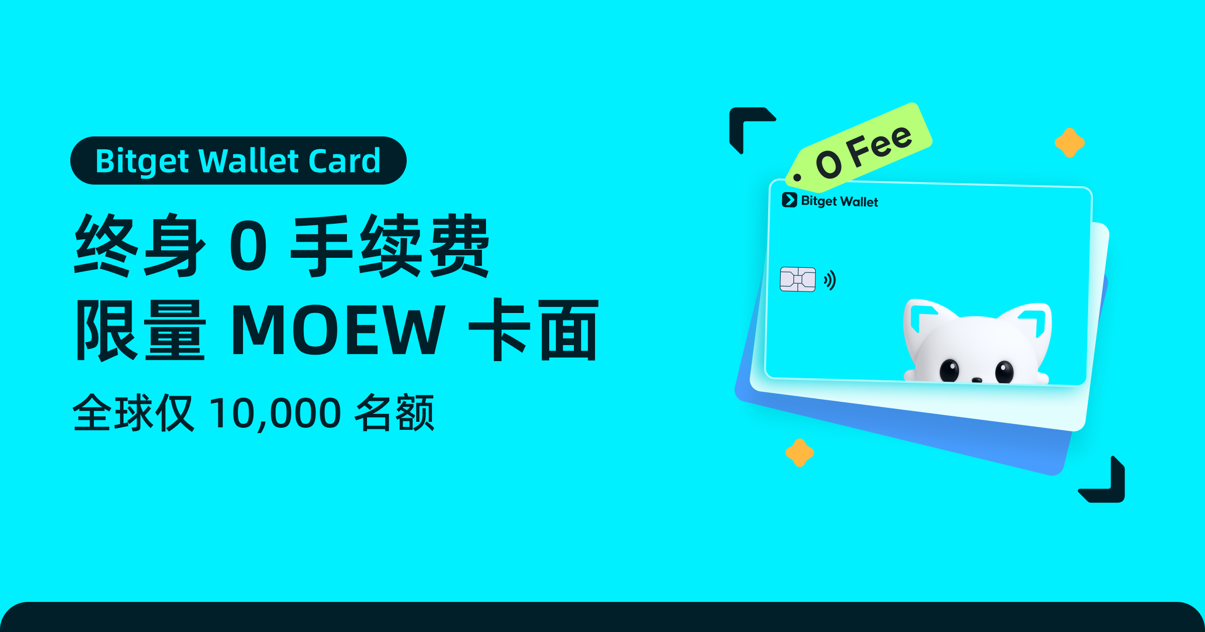 终身 0 手续费权益 + 限量 MOEW 卡,Bitget Wallet Card 等你申领!