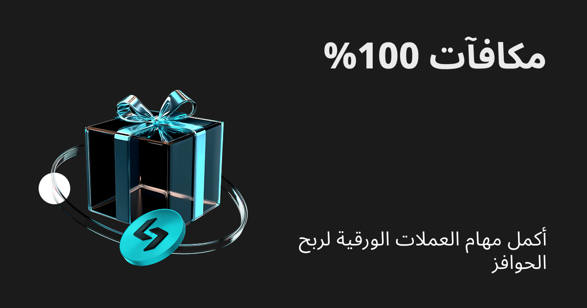 مكافآت 100% : أكمل مهام العملات الورقية لكسب الحوافز image 0