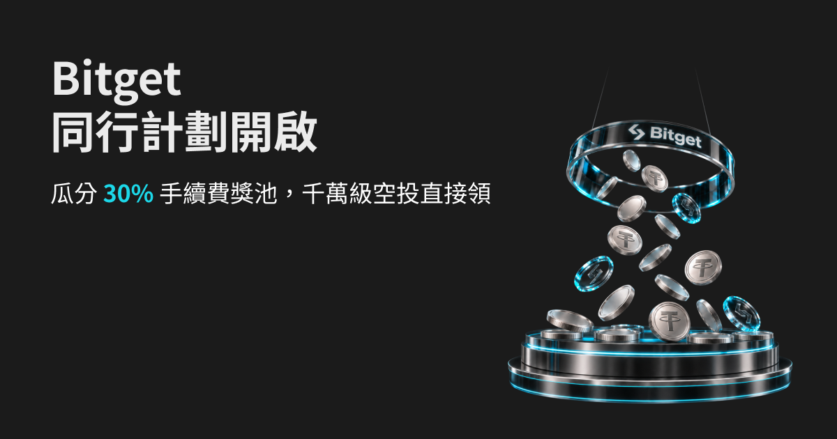 Bitget 同行計劃