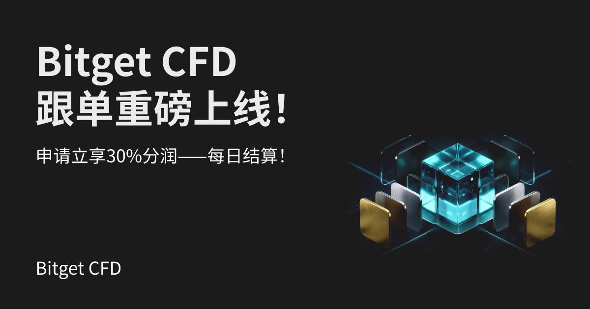 Bitget CFD 跟单现已上线