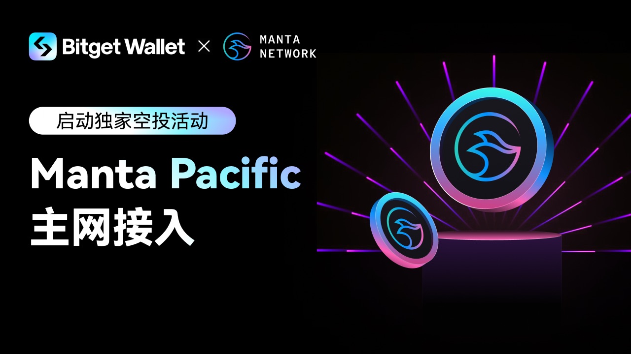 Bitget Wallet 接入 Manta Pacific 网络并启动独家空投活动