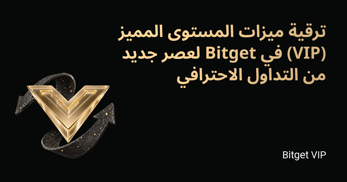 ترقية ميزات المستوى المميز (VIP) في Bitget لعصر جديد من التداول الاحترافي
