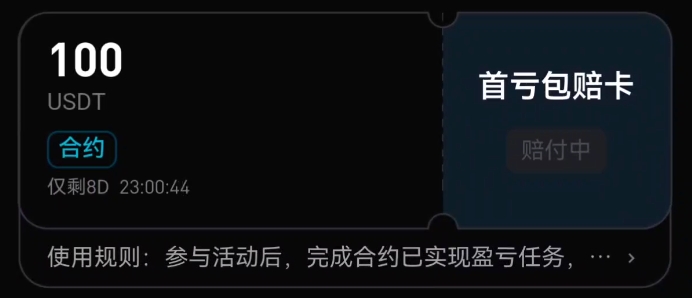 Bitget 首亏包赔卡与爆仓包赔卡使用指南