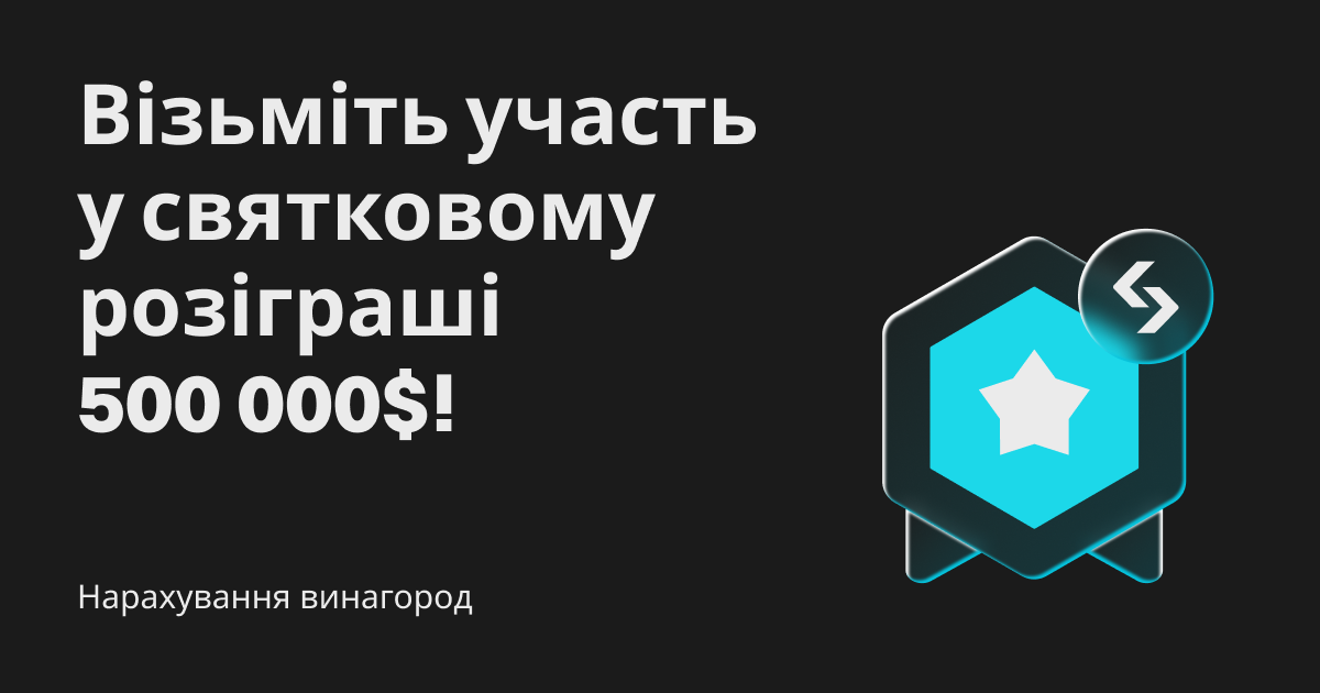 Заохочувальні бали: отримайте частку від святкового пулу в розмірі 500 000$! image 0