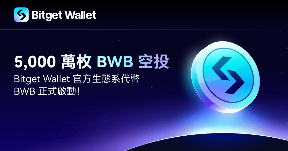 5,000 萬枚 BWB 空投，Bitget Wallet 官方生態系代幣 BWB 正式啟動！