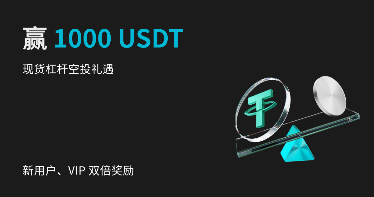 现货杠杆空投礼遇：赢 1000 USDT！限时解锁新用户、VIP 专属福利！ image 0