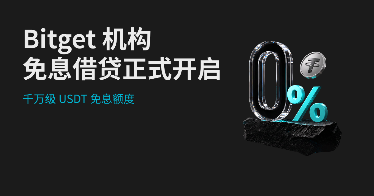 Bitget 免息借贷计划