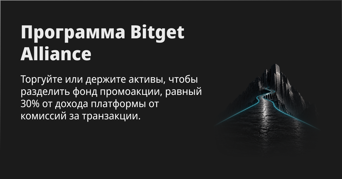 Программа Bitget Alliance