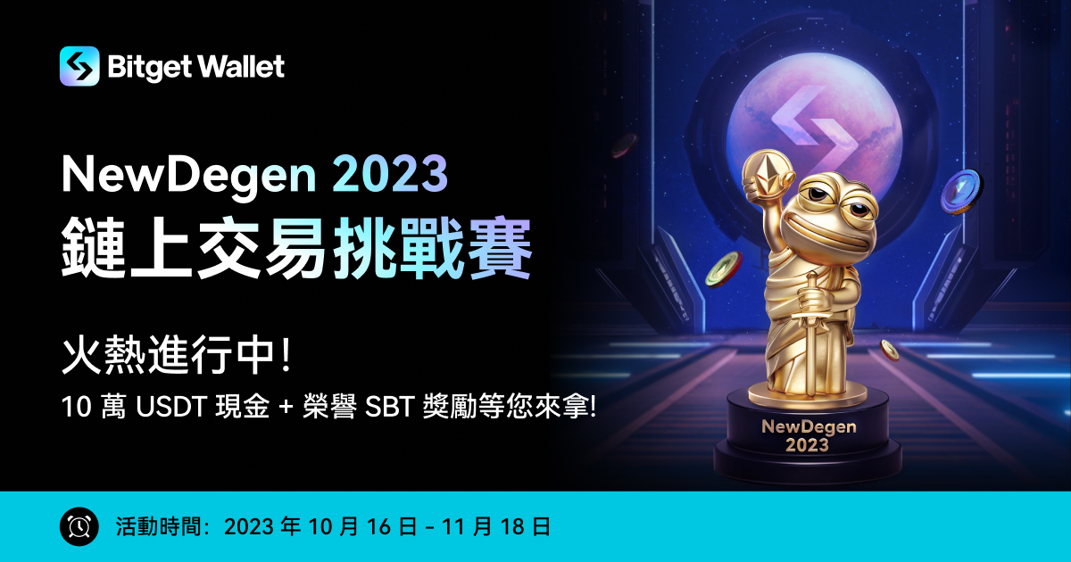 100,000 USDT 獎池等您來拿！NewDegen 2023 鏈上交易比賽：現已開放報名！