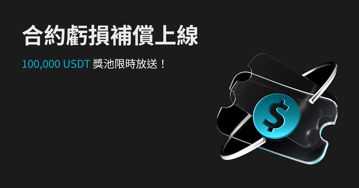 合約虧損補償上線:100,000 USDT 獎池限時放送!