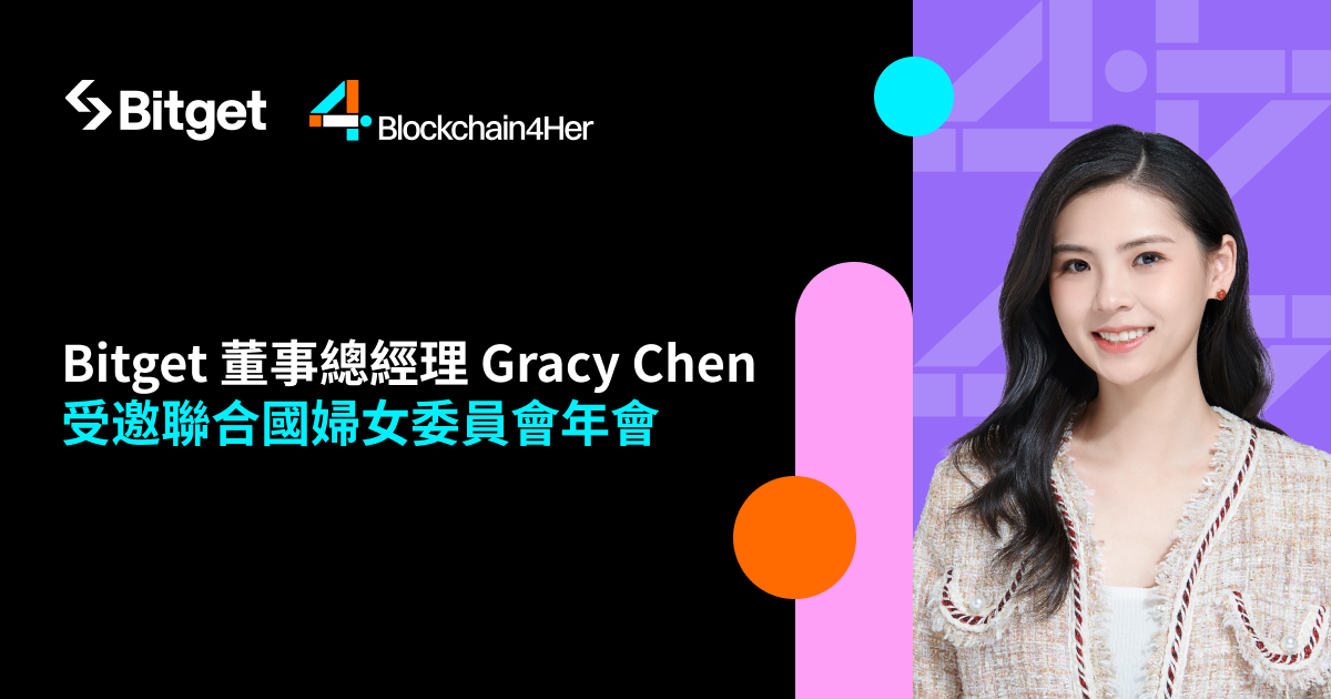 Bitget 董事總經理 Gracy Chen 受邀在聯合國婦女委員會談性別平等計畫