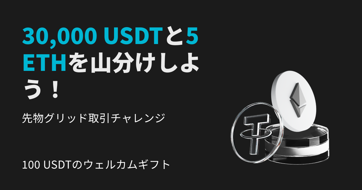 先物グリッド取引チャレンジ：30,000 USDTと5 ETHのエアドロップを獲得しよう image 0