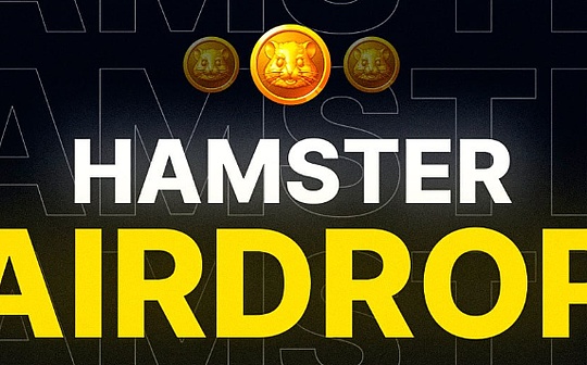 HMSTR空投收益不及预期 贬值的TON小游戏还值得撸吗
