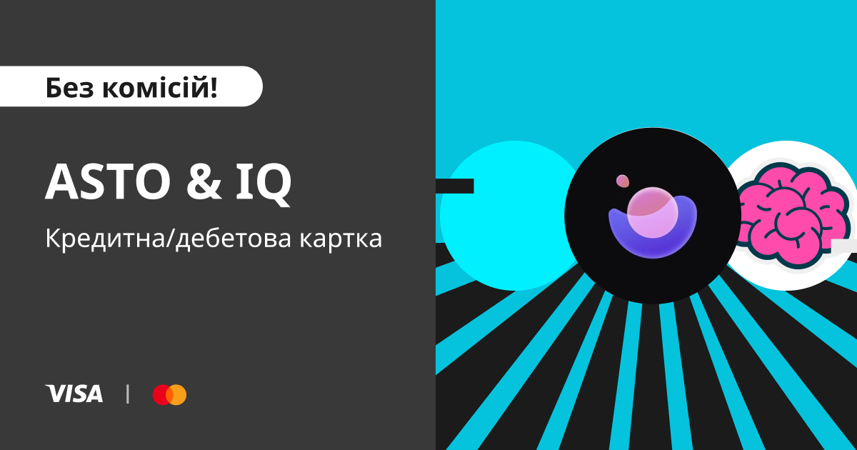 Купуйте ASTO & IQ за допомогою кредитної/дебетової картки з нульовою комісією image 0