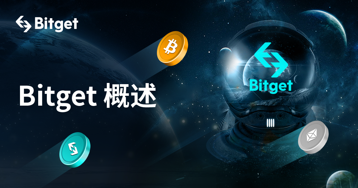 Bitget 概述