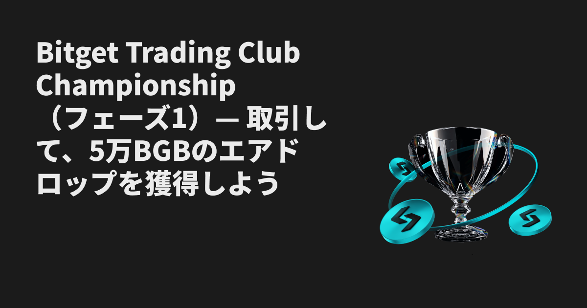 Bitget Trading Club Championship（フェーズ1）- 毎日現物取引を行い、50,000 BGBを山分けしよう image 0