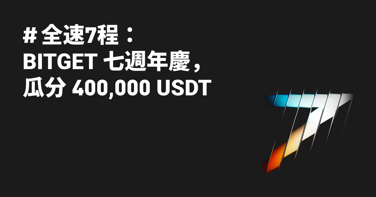 #全速7程：Bitget 七週年慶，瓜分 400,000 USDT image 0