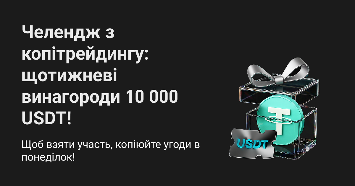 7-денний челендж із копітрейдингу: щотижневі винагороди та пул промоакції в розмірі 10 000 USDT! image 0