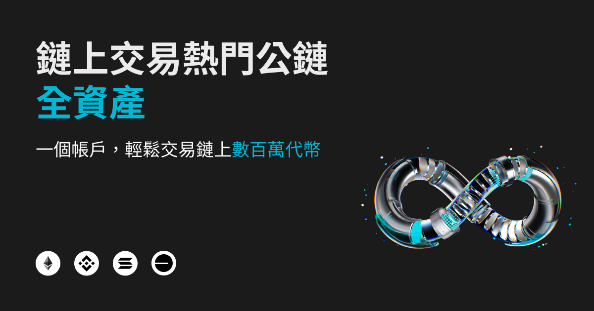 Bitget 鏈上交易重磅升級：支援鏈上數百萬資產交易，新增聰明錢訊號跟單 image 0