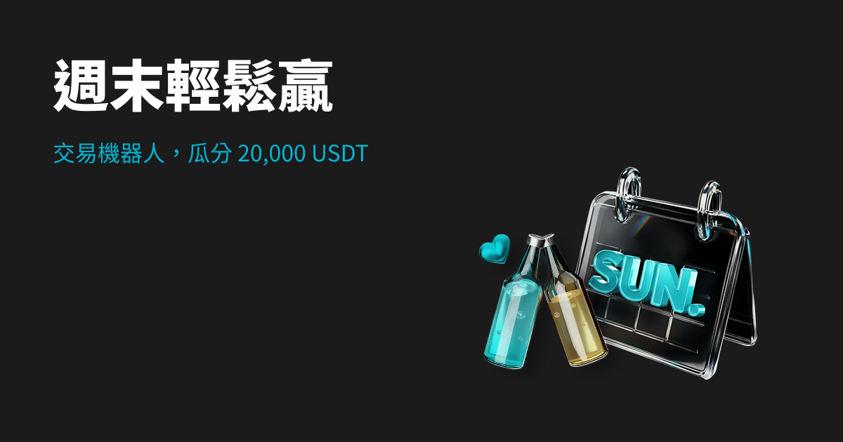 週末輕鬆贏好禮：運行交易機器人，瓜分 20,000 USDT