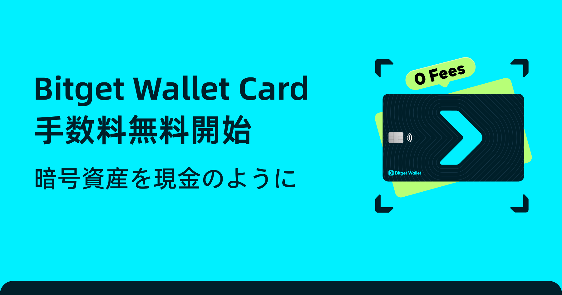 手数料無料で自由にお支払い:Bitget Wallet Cardで提供開始 image 0