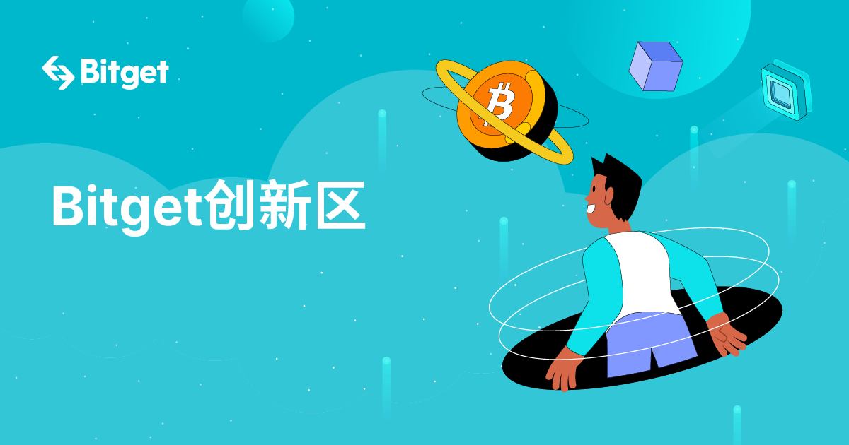 Bitget创新区