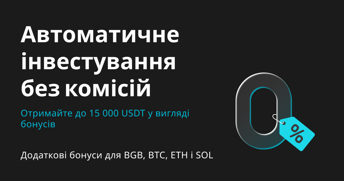 Здійснюйте автоматичне інвестування та отримайте частку від 15 000 USDT у вигляді бонусів image 0