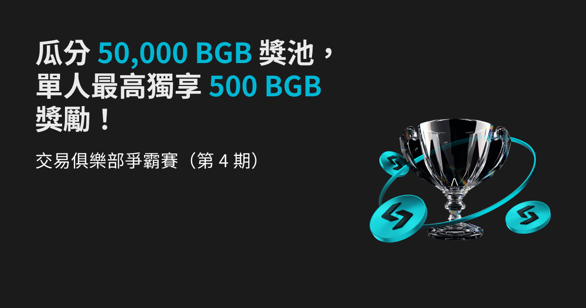 交易俱樂部爭霸賽（第 4 期）- 瓜分 50,000 BGB 獎池，單人最高獨享 500 BGB 獎勵！ image 0
