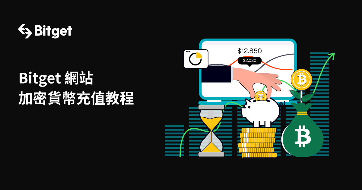 Bitget 網站 加密貨幣充值教程