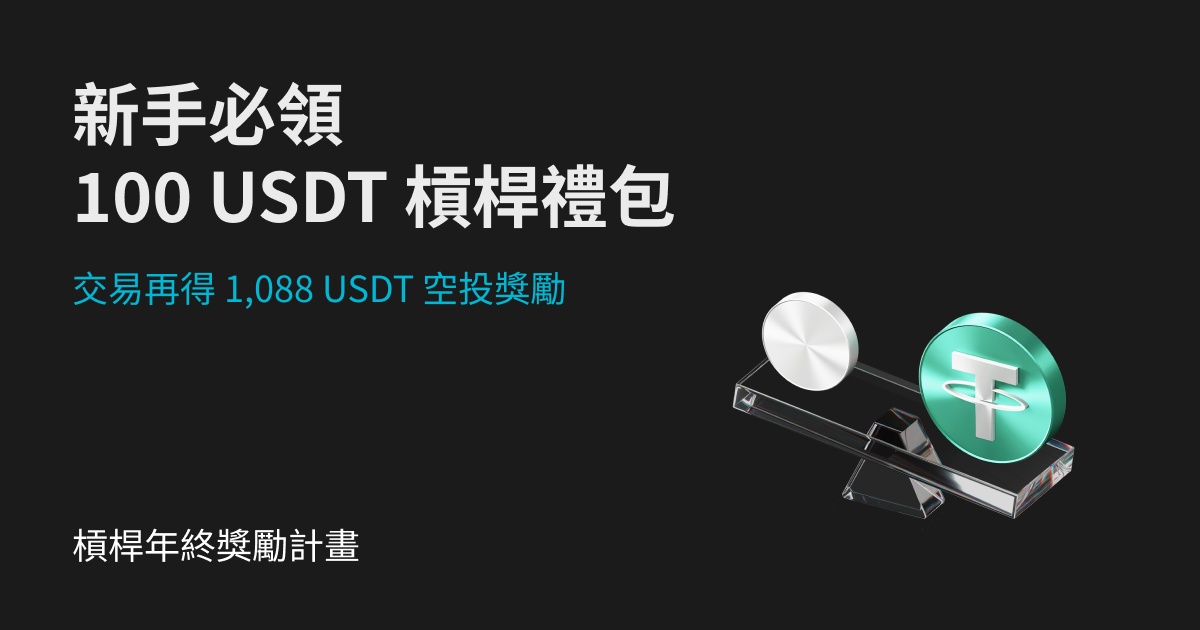 新手領取 100 USDT 槓桿禮包，交易可得 1,088 USDT！ image 0
