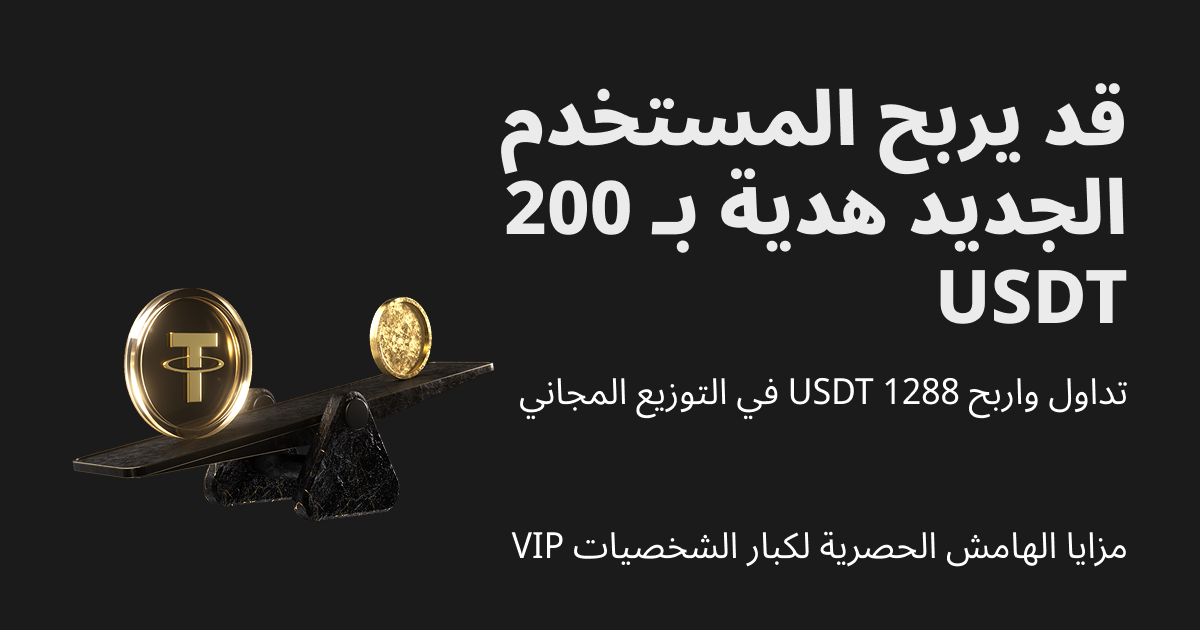 مزايا حصرية للمستوى المميز (VIP): تداول بدون فوائد واربح 1288 USDT!