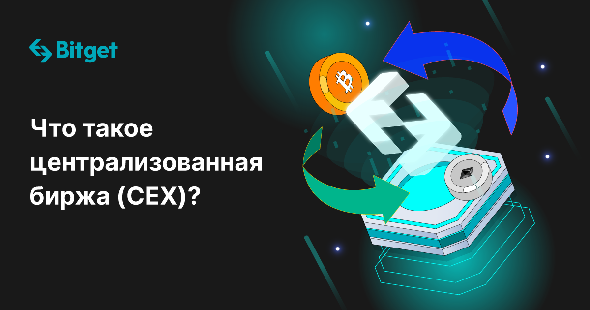 Что такое централизованная биржа (CEX)?