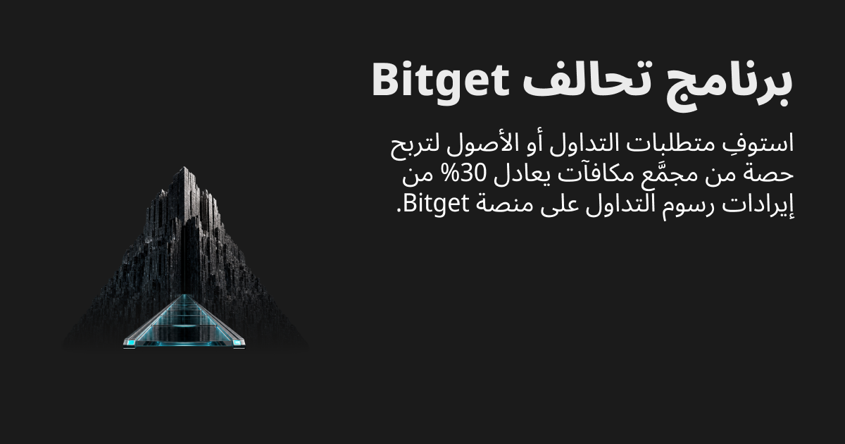 برنامج Bitget Alliance