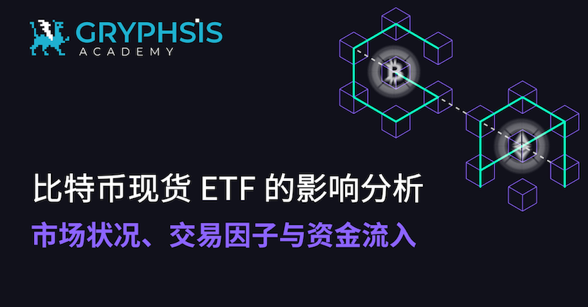 BTC 现货 ETF 影响分析:市场状况、交易因子与资金流入