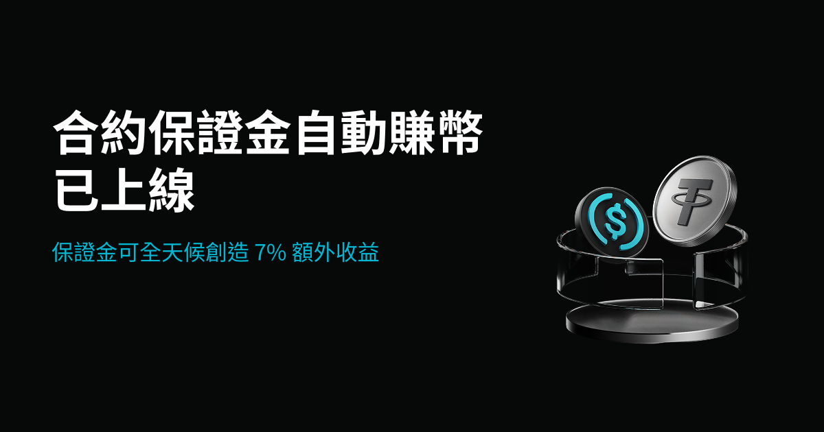 Bitget 自動賺幣：讓閒置保證金創造收益，年化收益率高達 7% 以上 image 0